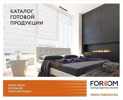 Каталог готовой продукции FOROOM