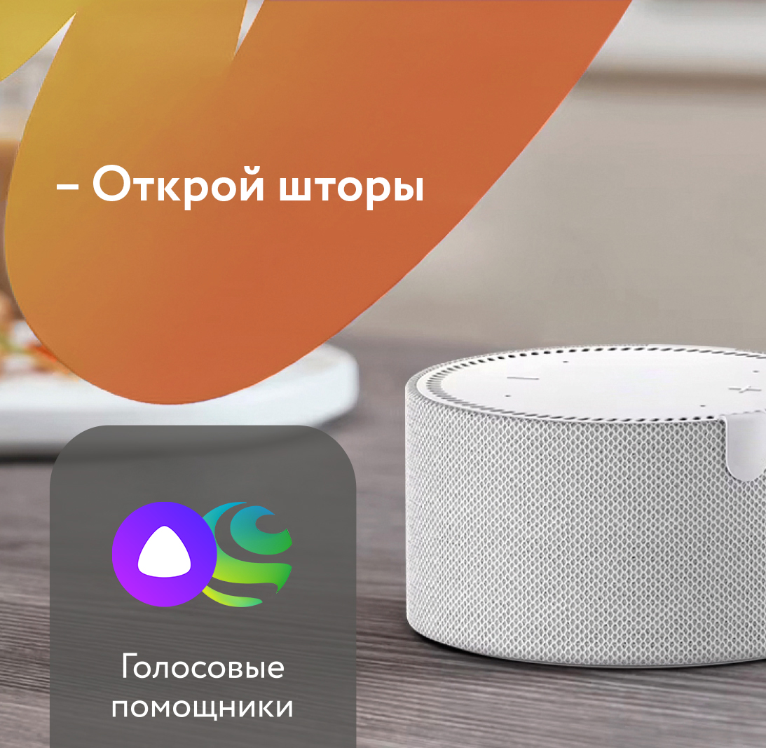 PROFILE SMART (ПРОФАЙЛ СМАРТ) поддерживает синхронизацию с голосовыми помощниками и управляется с помощью команд Карниз совместим со всеми актуальными голосовыми помощниками и легко управляется с помощью голосовых команд