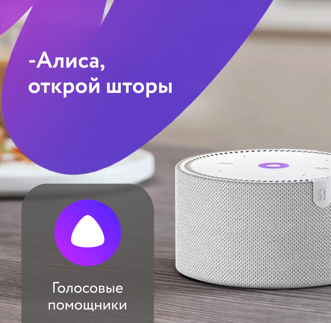 Карниз совместим со всеми актуальными голосовыми помощниками и легко управляется с помощью голосовых команд