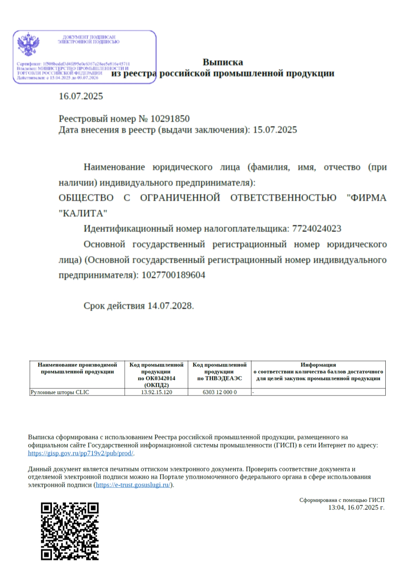 Выписка из реестра Минпромторга для рулонных штор CLIC DUO от производителя FOROOM Рулонные шторы CLIC имеют сертификат соответствия от Минпромторга