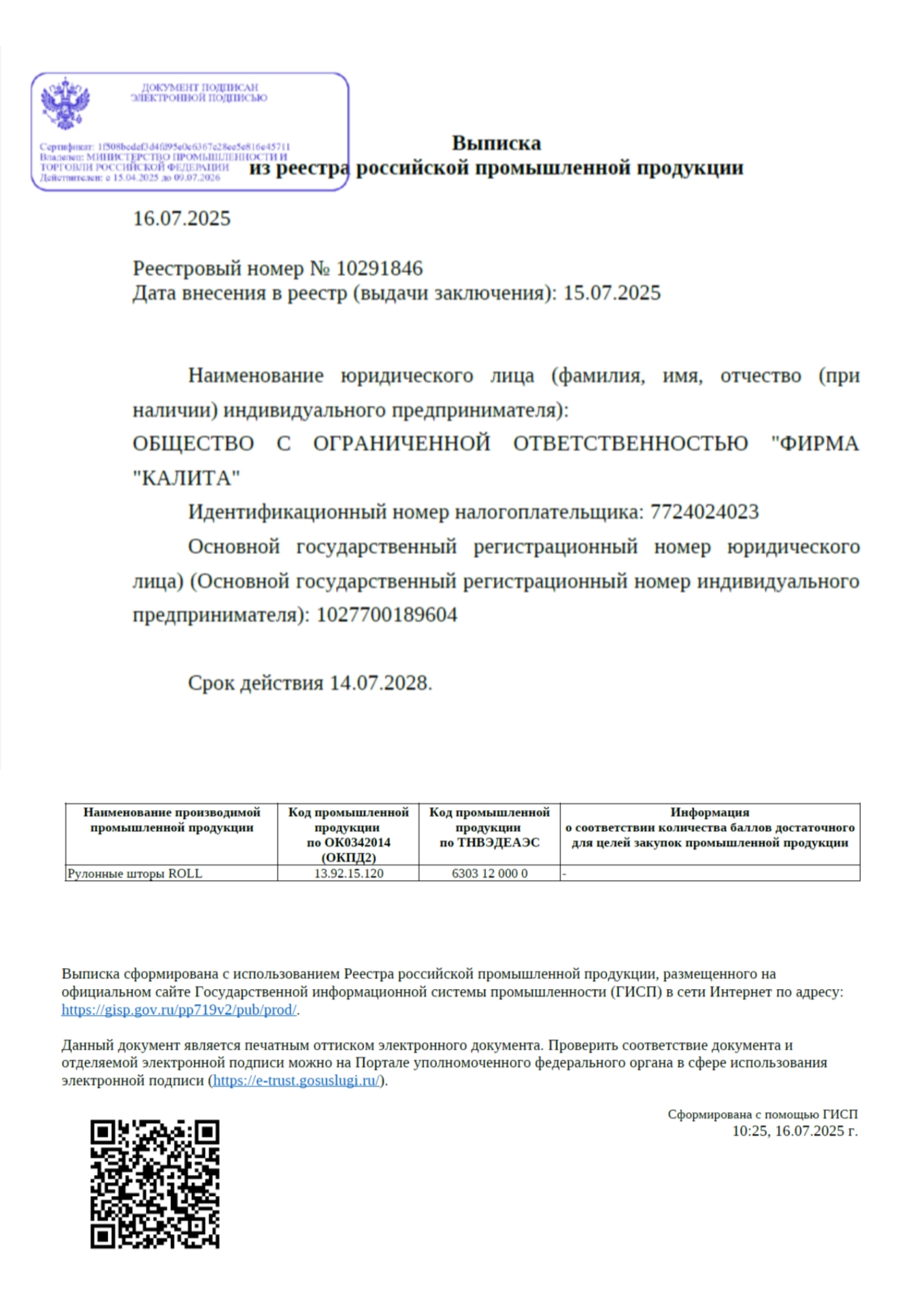 Реестровый номер № 10291846. Базовая модель рулонных штор ROLL от отечественного производителя — бренда FOROM Подтверждение государственной регистрации рулонных штор модели ROLL от производителя ООО <<Фирма <<КАЛИТА>>