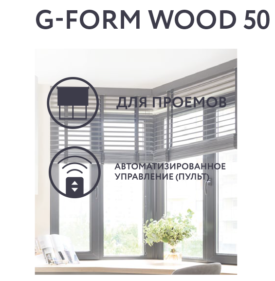 Горизонтальные деревянные жалюзи G-FORM WOOD 50 — натуральные материалы и множество вариантов управления