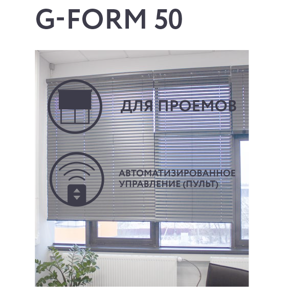Горизонтальные алюминиевые жалюзи G-FORM 50 — универсальность и стиль