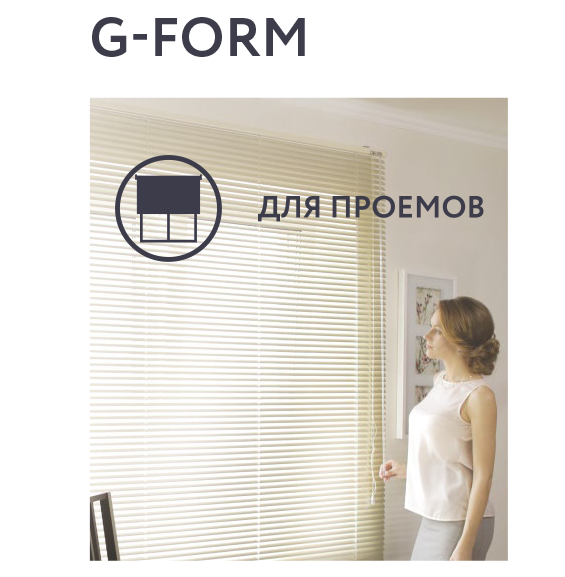 Горизонтальные алюминиевые жалюзи G-FORM — простота и надежность
