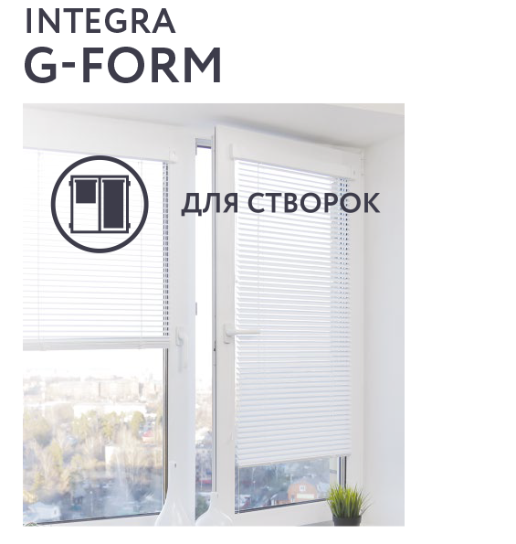 Горизонтальные жалюзи INTEGRA G-FORM — надёжность и удобство управления