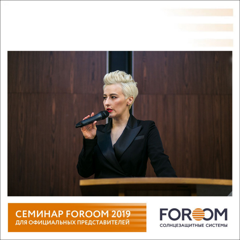  Семинар FOROOM 2019 