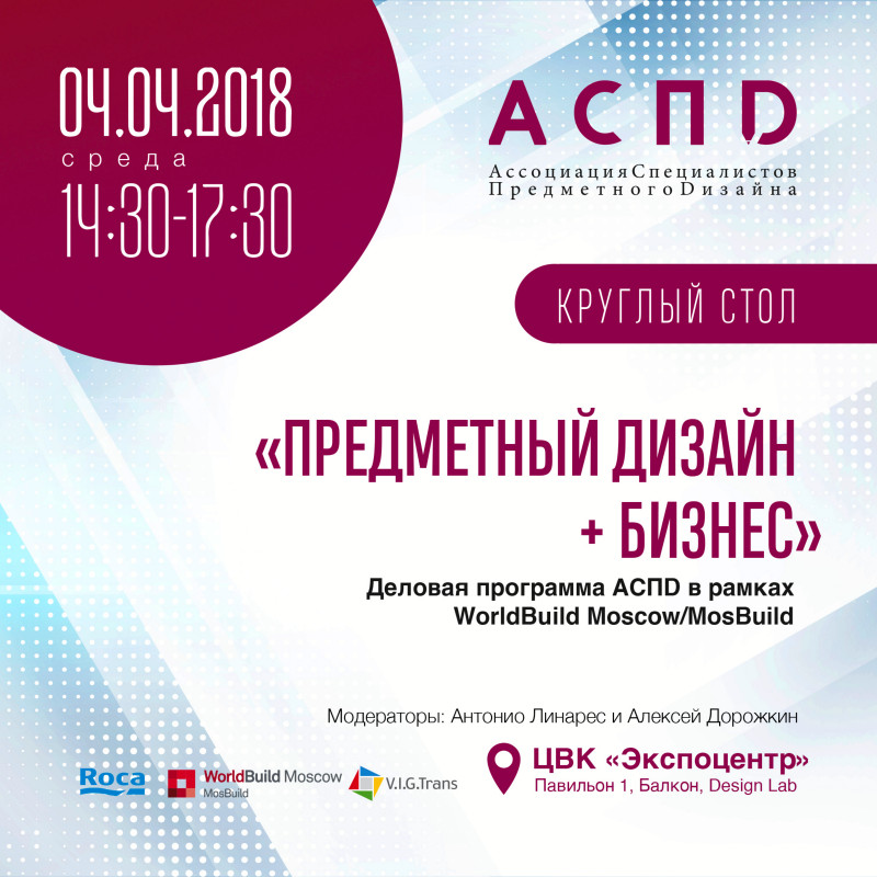 Круглый стол «Предметный дизайн + бизнес» на выставке MosBuild 2018