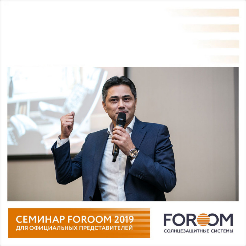  Семинар FOROOM 2019 