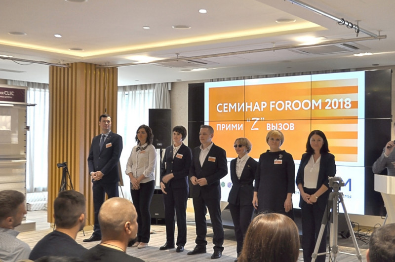 Семинар FOROOM 2018 «Прими “Z” вызов»