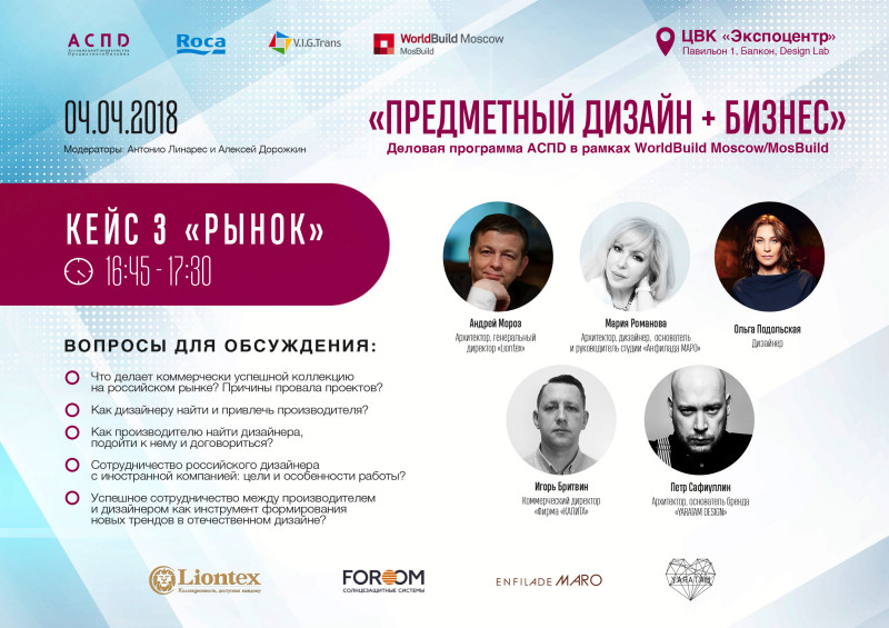 Круглый стол «Предметный дизайн + бизнес» на выставке MosBuild 2018