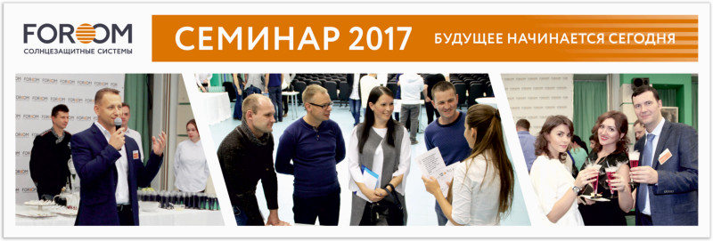  Семинар FOROOM 2017 "Будущее начинается сегодня" 