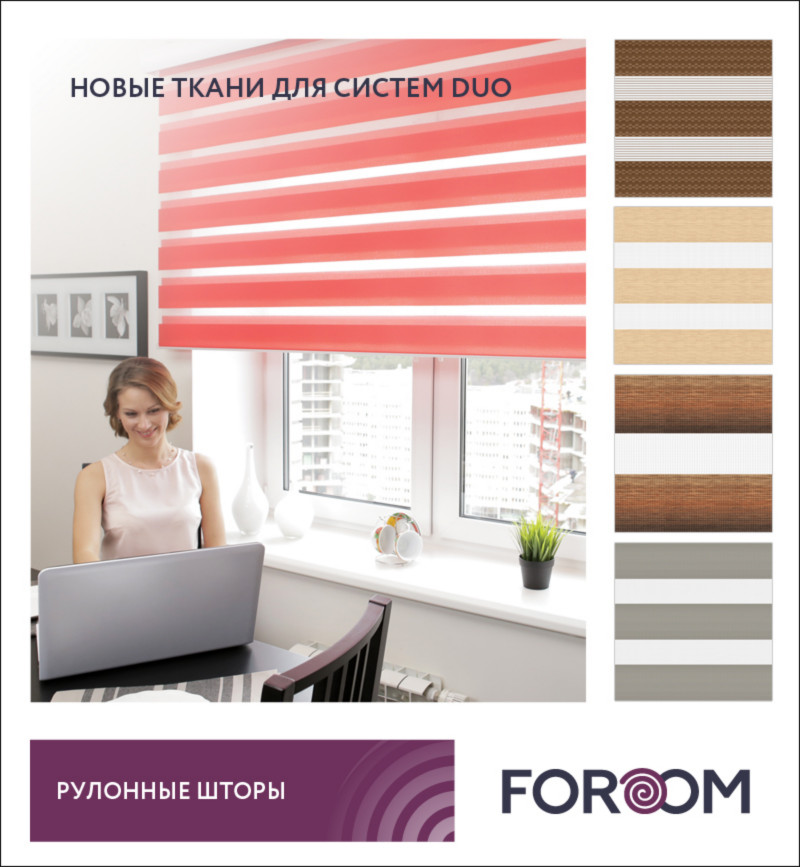 Новые ткани для систем DUO