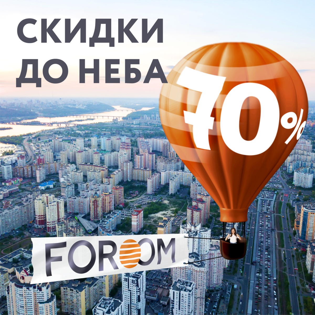 ПРЕДЛОЖЕНИЕ МЕСЯЦА "СКИДКИ ДО НЕБА"