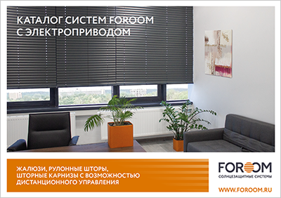моторизированные системы FOROOM