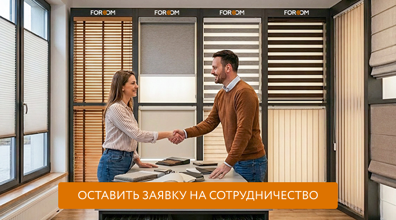 Станьте партнером крупного производителя рулонных штор и жалюзи FOROOM.